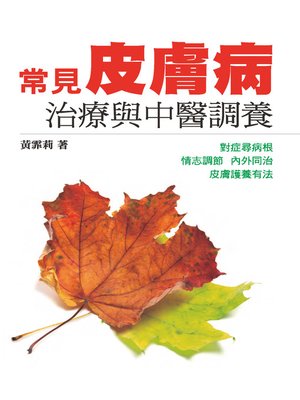 cover image of 常見皮膚病治療與中醫調養